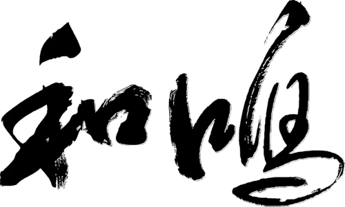 【PNG素材网-png.mixinnet.cn】和鸣