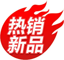 【PNG素材网-png.mixinnet.cn】热销 新品
