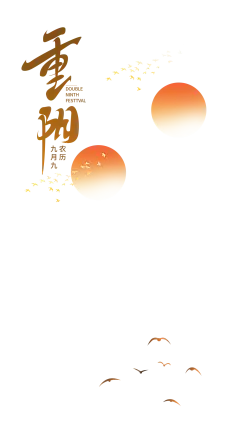 【PNG素材网-png.mixinnet.cn】重阳节字体