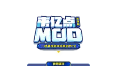 【PNG素材网-png.mixinnet.cn】来亿点MOD第四期