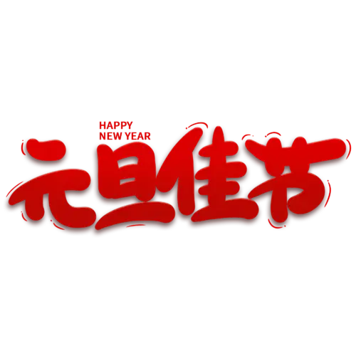 【PNG素材网-png.mixinnet.cn】元旦节艺术字 (76)元旦节艺术字