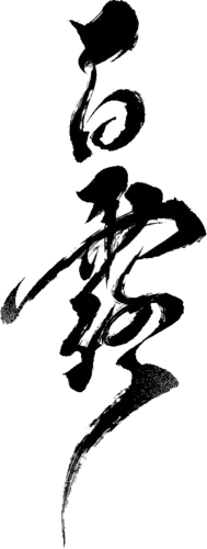 【PNG素材网-png.mixinnet.cn】白露