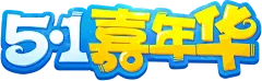【PNG素材网-png.mixinnet.cn】png51劳动节艺术字画素材
@灬小狮子灬
