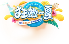 【PNG素材网-png.mixinnet.cn】狂热一夏