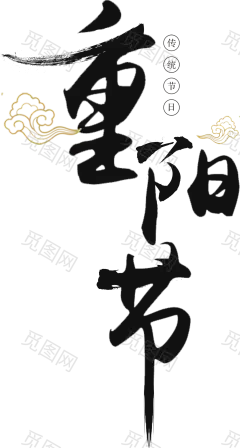 重阳节png 毛笔字 书法字