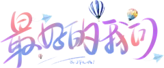 【PNG素材网-png.mixinnet.cn】最好的我们