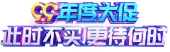  99大促主题字.png