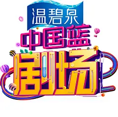 【PNG素材网-png.mixinnet.cn】浙江卫视中国蓝《中国蓝剧场》logo