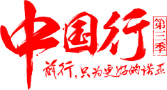【PNG素材网-png.mixinnet.cn】笔-中国行