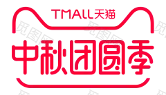 2018年中秋团圆季 logo透明png @两秒视觉  
上线时间：2018-09-13 00:00:00 - 2018-09-18 23:59:59