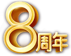 【PNG素材网-png.mixinnet.cn】数字8 透明png @两秒视觉
