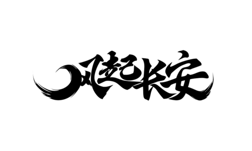 【PNG素材网-png.mixinnet.cn】风起长安