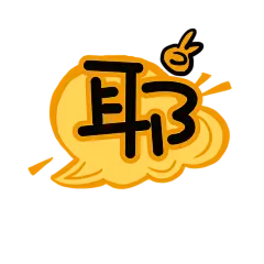 【PNG素材网-png.mixinnet.cn】耶