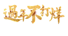 【PNG素材网-png.mixinnet.cn】过年不打烊
