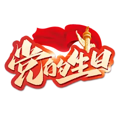 【PNG素材网-png.mixinnet.cn】党的生日创意字设计