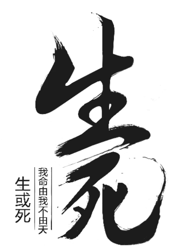 【PNG素材网-png.mixinnet.cn】生死 字素