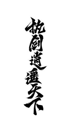 【PNG素材网-png.mixinnet.cn】执剑逍遥天下