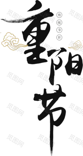 重阳节png 毛笔字 书法字重阳节PNG素材