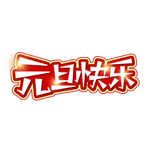 【PNG素材网-png.mixinnet.cn】元旦节艺术字 (34)元旦节艺术字