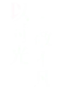 【PNG素材网-png.mixinnet.cn】以时光