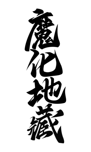 【PNG素材网-png.mixinnet.cn】魔化地藏