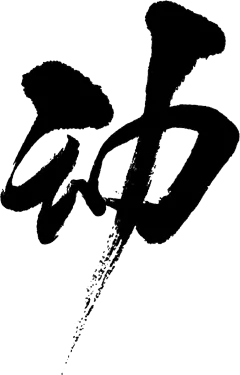 【PNG素材网-png.mixinnet.cn】免抠毛笔字
