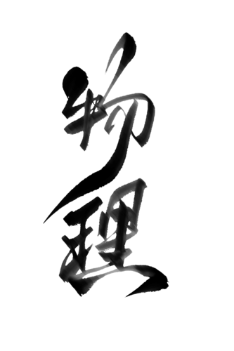 【PNG素材网-png.mixinnet.cn】物理