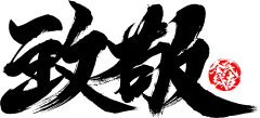 【PNG素材网-png.mixinnet.cn】致敬