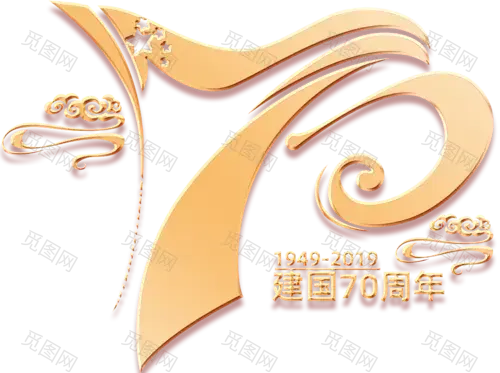 建国70周年 免扣素材 透明PNG