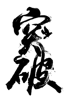 【PNG素材网-png.mixinnet.cn】笔-突破