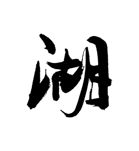 【PNG素材网-png.mixinnet.cn】湖