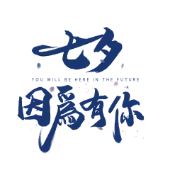 【PNG素材网-png.mixinnet.cn】七夕艺术字48