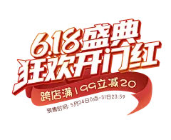 【PNG素材网-png.mixinnet.cn】618文案 大促字体 png