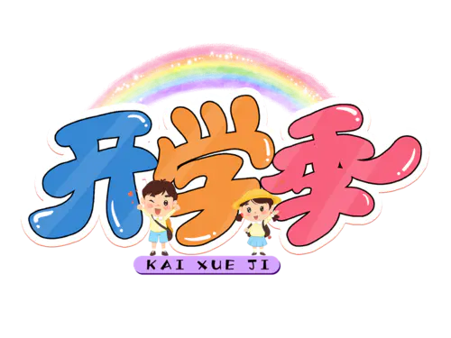 【PNG素材网-png.mixinnet.cn】开学季迎新同学加油新学期免扣PNG字体开学季艺术字png图片素材设计