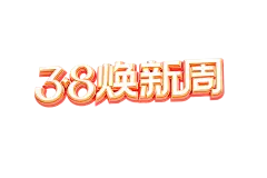 【PNG素材网-png.mixinnet.cn】38焕新周