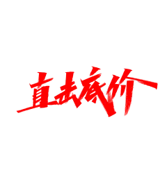 【PNG素材网-png.mixinnet.cn】免抠字体素材