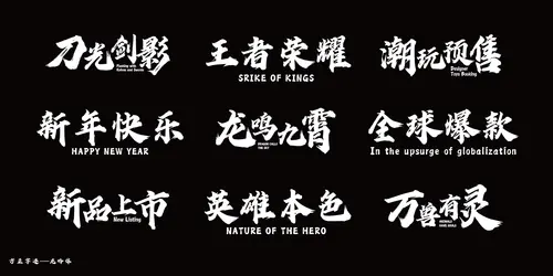 【PNG素材网-png.mixinnet.cn】方正字迹-龙吟体简体版
