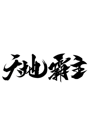 【PNG素材网-png.mixinnet.cn】天地霸主