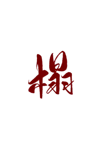【PNG素材网-png.mixinnet.cn】榻