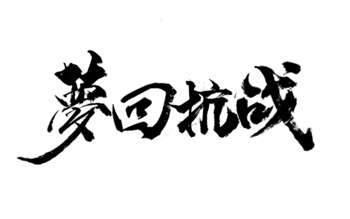 【PNG素材网-png.mixinnet.cn】梦回抗战-笔