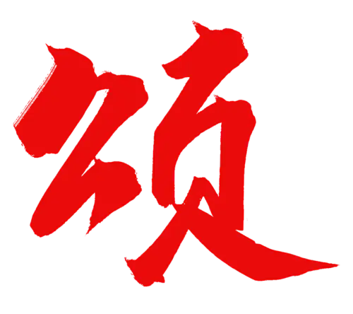 【PNG素材网-png.mixinnet.cn】颂