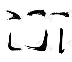 墨迹 水墨 水彩 传统艺术 墨 传统文化 水墨笔刷 笔墨 笔墨效果 中国风墨迹 墨点 泼墨 墨痕