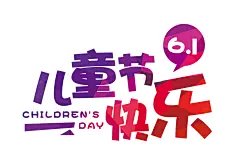【PNG素材网-png.mixinnet.cn】儿童节快乐