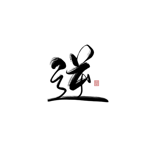 【PNG素材网-png.mixinnet.cn】逆@娈姬