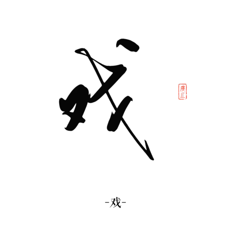 【PNG素材网-png.mixinnet.cn】戏 #字素#板写#PNG