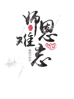 【PNG素材网-png.mixinnet.cn】师恩难忘