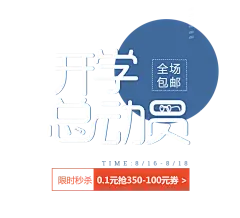 【PNG素材网-png.mixinnet.cn】开学总动员png 透明字设计欣赏 ---采集者@两秒视觉