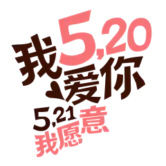 【PNG素材网-png.mixinnet.cn】520艺术字