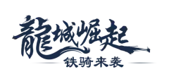 【PNG素材网-png.mixinnet.cn】龙城崛起