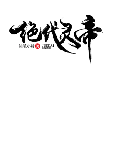 【PNG素材网-png.mixinnet.cn】绝，代，灵，帝